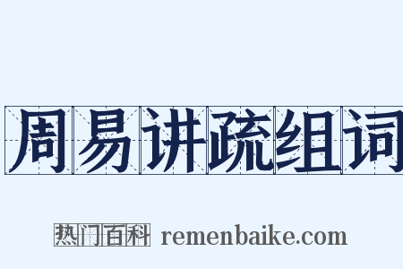 周易讲疏组词是什么意思的图片